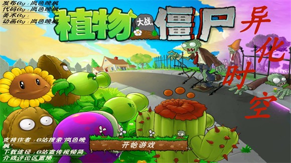 植物大战僵尸异化时空4